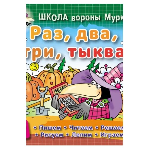  Колодинский Д "Раз, два, три, тыква. Пишем, читаем, решаем, рисуем, лепим, играем"