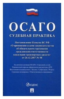 "ОСАГО. Судебная практика"