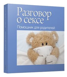 Разговор о сексе. Помощник для родителей