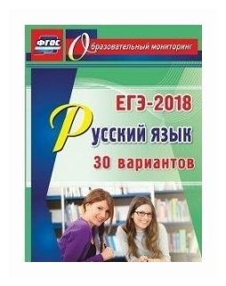 ЕГЭ-2018 Русский язык. 30 вариантов ФГОС - фото №1