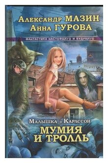 Мазин А. "Малышка и Карлссон-3. Мумия и Тролль"