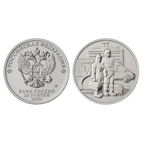 25 рублей Памятная монета, посвященная самоотверженному труду медицинских работников 2020 год. Медики Covid. UNC