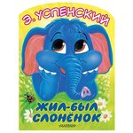 Успенский Э.Н. ''Жил-был слонёнок'' - изображение