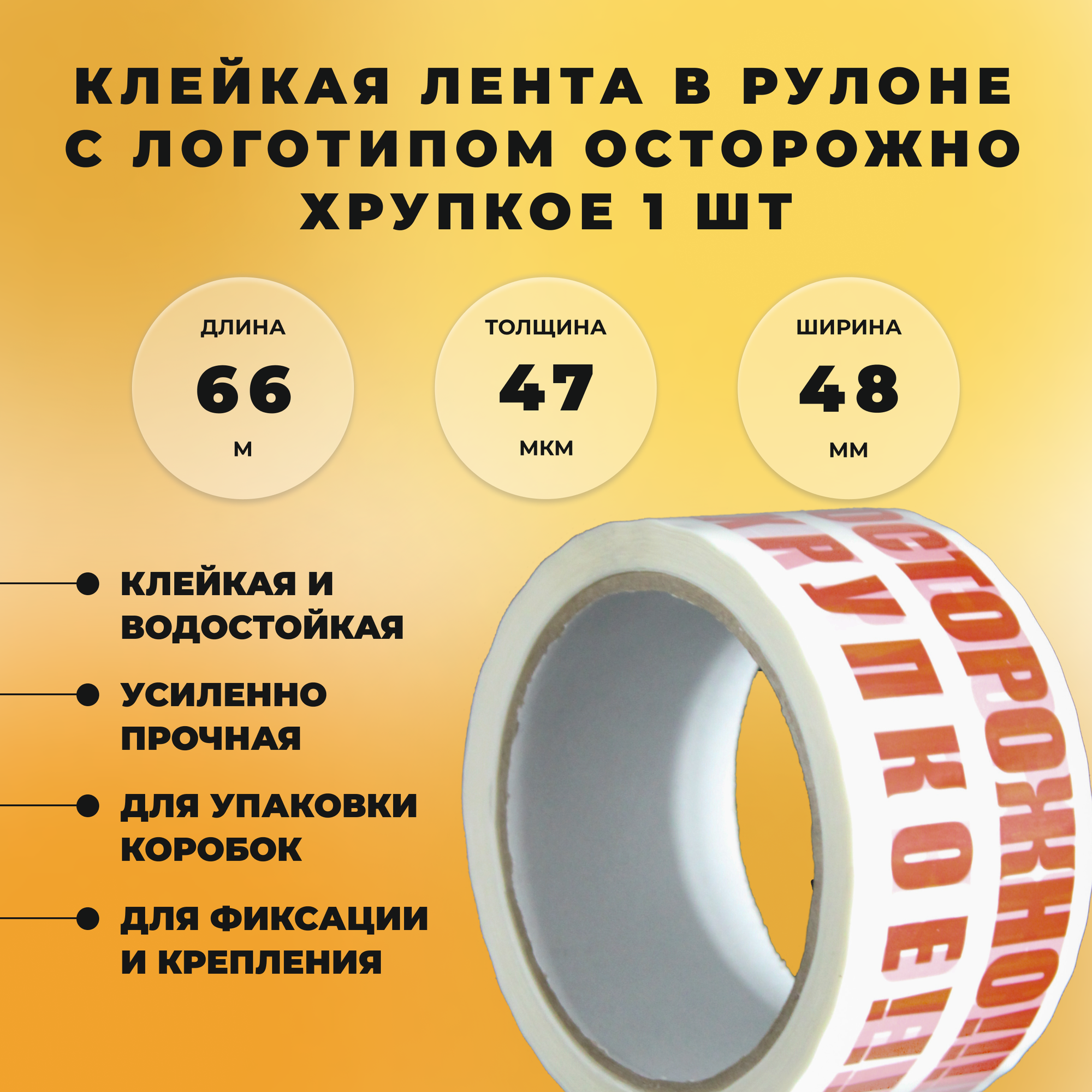 Клейкая лента скотч в рулоне с логотипом осторожно хрупкое 48 мм, 66 м, 45 мкм, водонепроницаемая, клейкая, прочная лента для упаковки коробок