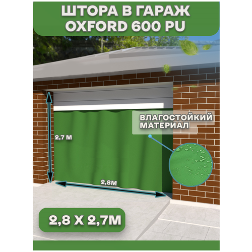 Штора 2,8х2,7 м Agrosmart , Оксфорд, в гараж, влагооталкивающая, на люверсах , зеленая