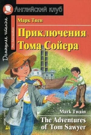 Твен Марк. Приключения Тома Сойера. Домашнее чтение. Английский клуб / Pre-Intermediate