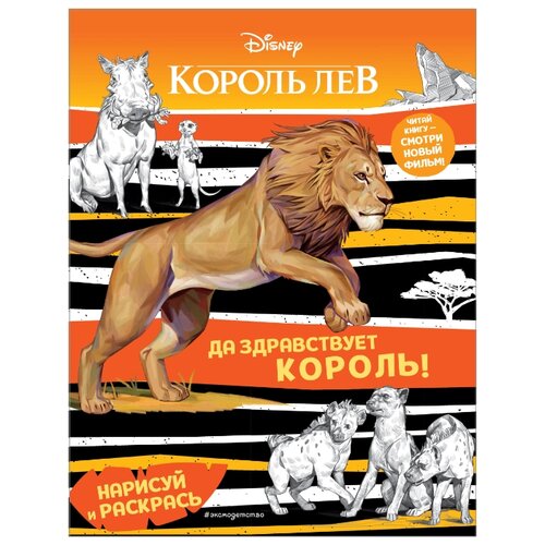 фото ЭКСМО Раскраска. Король Лев. Да