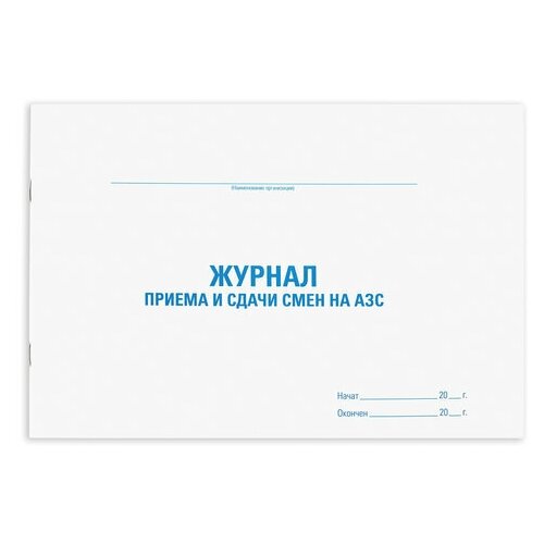 Журнал приема и сдачи смен на АЗС, 48 л., картон, офсет, А4 (292х200 мм), STAFF, 130265