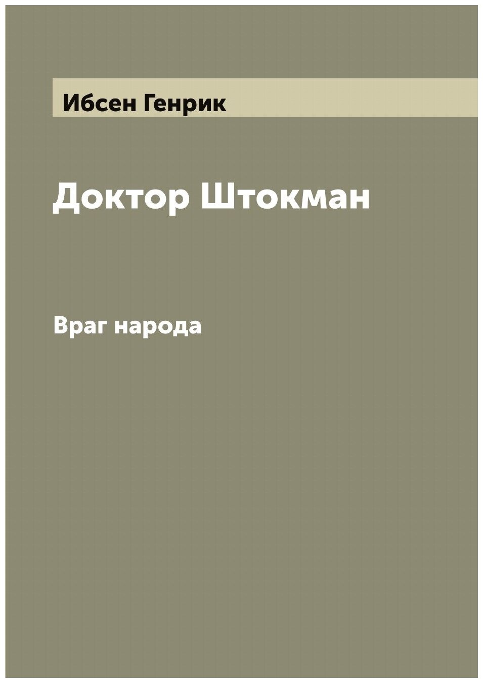 Книга Доктор Штокман. Враг народа - фото №1