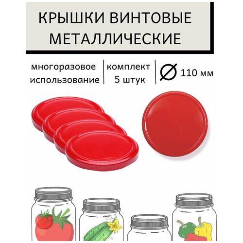Крышки винтовая D110мм 5шт упаковка 599₽