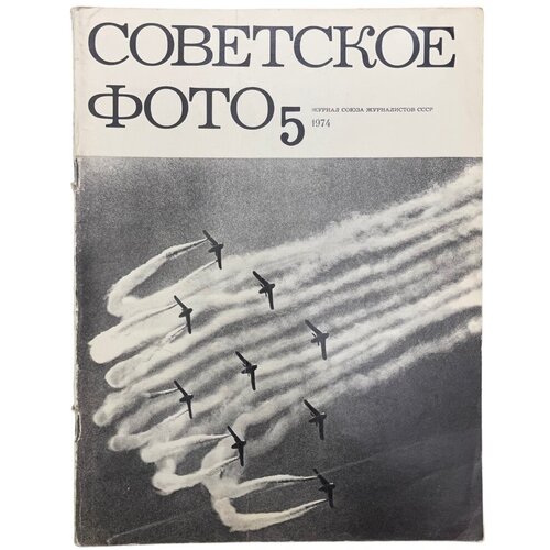 Журнал "Советское фото" № 5, 1974 г. Изд. Союза журналистов СССР