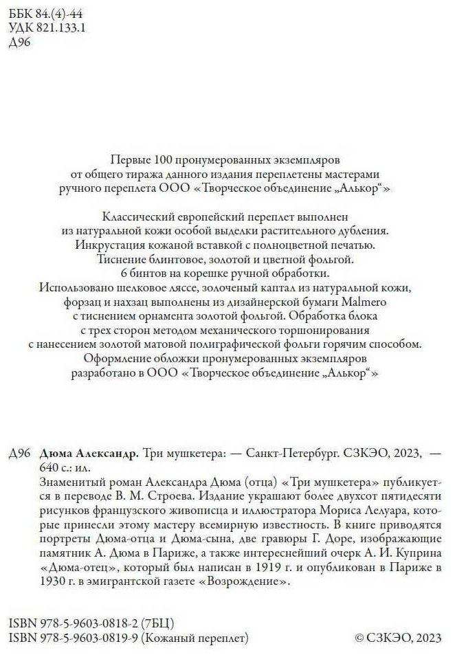 Три мушкетера БМЛ. Александр Дюма. 250 иллюстраций и элементов оформления Мориса Лелуара — фото 1