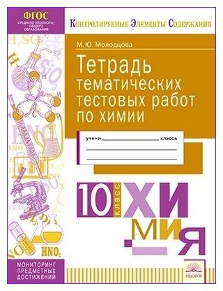 Химия. 10 класс. Тетрадь тематических тестовых работ - фото №1