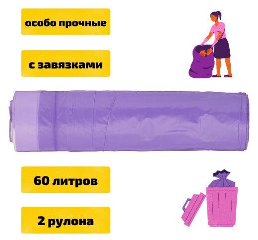 фото Пакеты для мусора с завязками 60 л, 10 шт х 2 рул. Сиреневые
