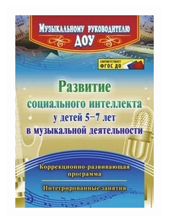 Развитие социального интеллекта у детей 5-7 лет в музыкальной деятельности. Коррекционно-развивающая программа, интегрированные занятия - фото №1