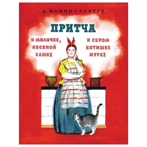 фото Мамин-Сибиряк Д. Н. "Притча о молочке, овсяной кашке и сером котишке Мурке" Мелик-пашаев