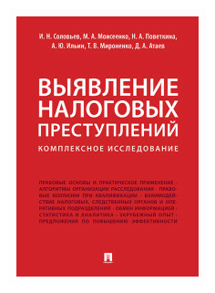 Выявление налоговых преступлений. Комплексное исследование - фото №1