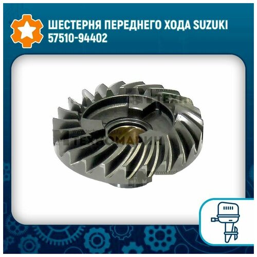 шестерня переднего хода suzuki df 4 6a suzuki Шестерня переднего хода Suzuki 57510-94402