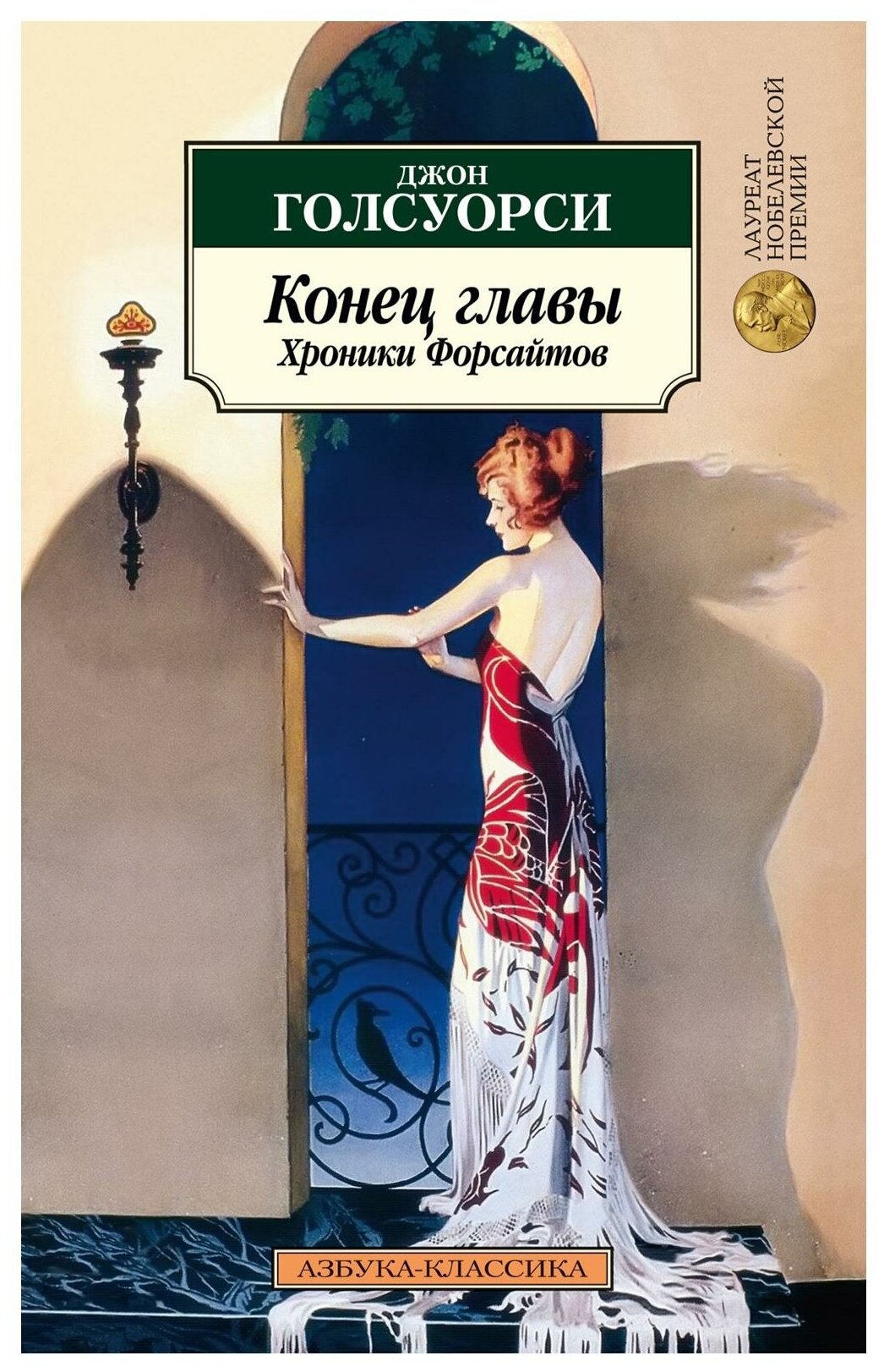 Конец главы. Хроники Форсайтов: трилогия. Голсуорси Дж. Азбука