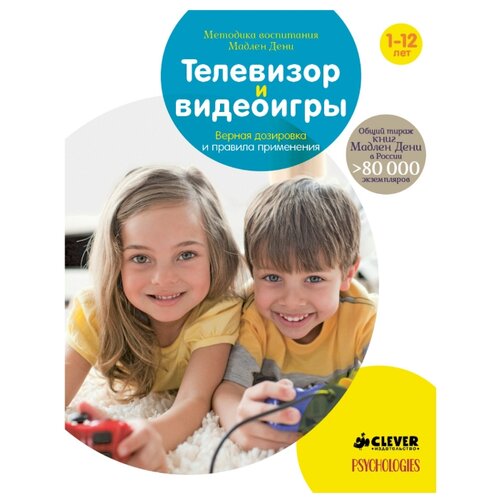 фото Дени М. "Методика воспитания Мадлен Дени. Телевизор и видеоигры. Верная дозировка и правила применения" Clever