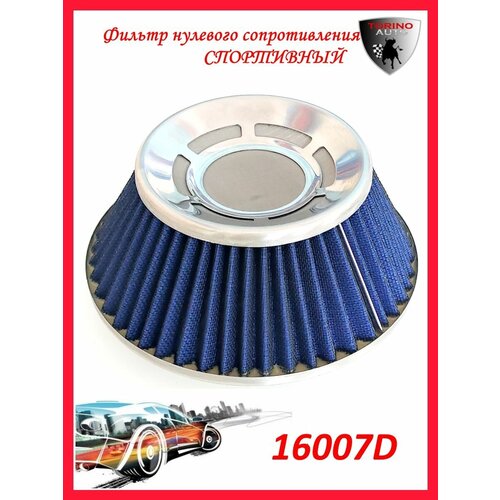 Воздушный фильтр нулевого сопротивления Нулевик синий-хром 100 мм закрытый сетка Автомобильные товары. Расходники.
