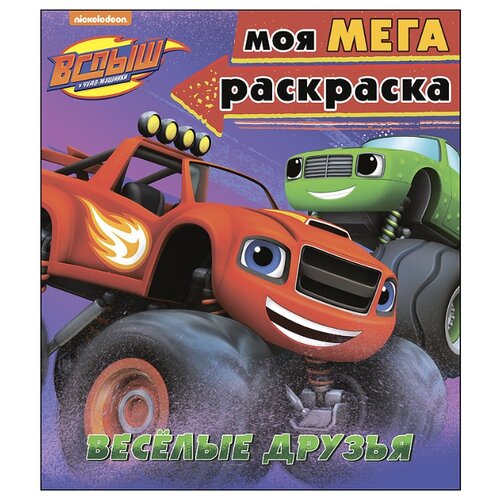 фото Проф-пресс вспыш и чудо-машинки. моя мега-раскраска. весёлые друзья