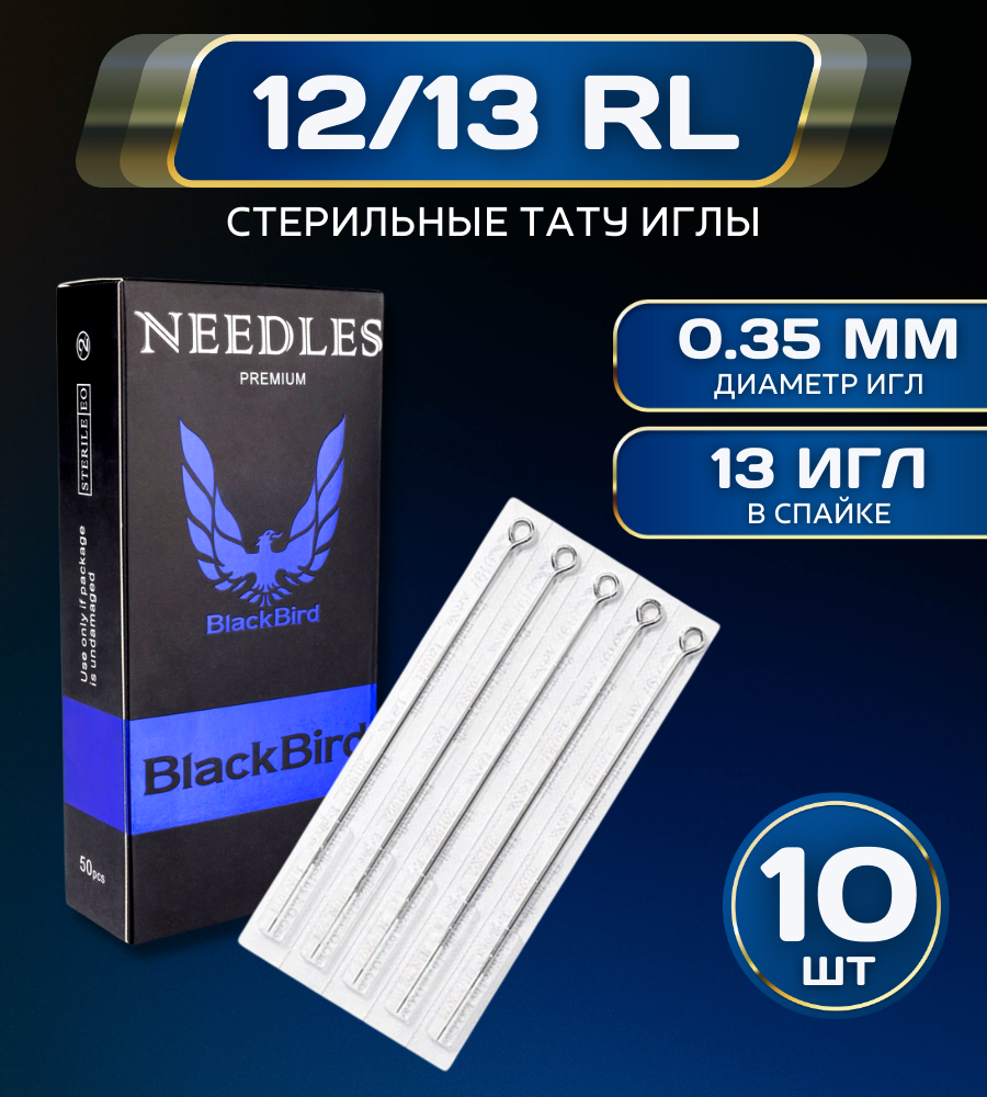 Иглы премейды для тату машинки BlackBird 12/13RL 0,35 мм - 10 шт/уп.