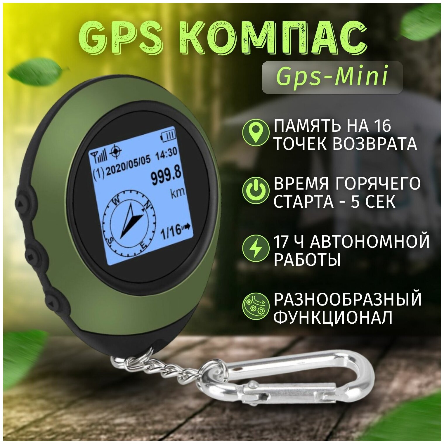 Электронный GPS компас EGP / Цифровой GPS возвращатель для грибников рыбаков туристов