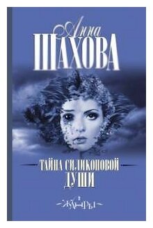 Тайна силиконовой души (Шахова Анна) - фото №1