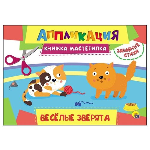 фото Аппликация. книжка-мастерилка. весёлые зверята Проф-пресс
