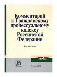 Комментарий к Гражданскому процессуальному кодексу Российской Федерации. 4-е издание, переработанное и дополненное - фото №1