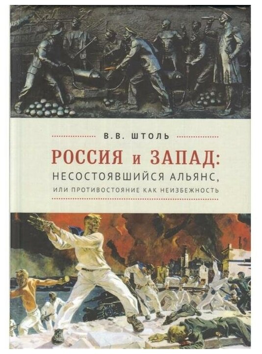 Штоль В.В. Россия и Запад: несостоявшийся альянс - фото №1