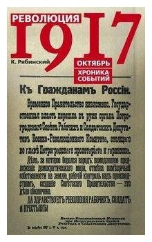 Рябинский К. "Революция 1917 г. Октябрь. Хроника событий"