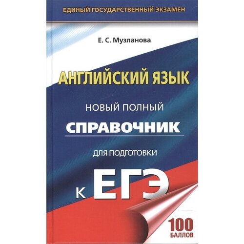 ЕГЭ. Английский язык. Новый полный справочник для подготовки к ЕГЭ