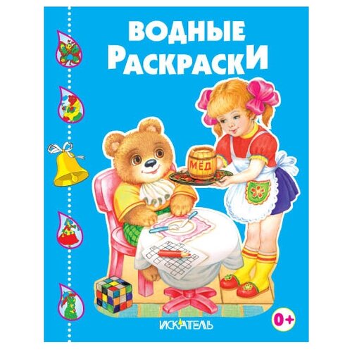 Искатель Водные раскраски. Весёлые друзья искатель водные раскраски лисенок