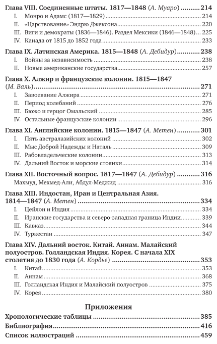 История XIX века в 8 томах. Том 4. 1815-1847 годы - фото №6