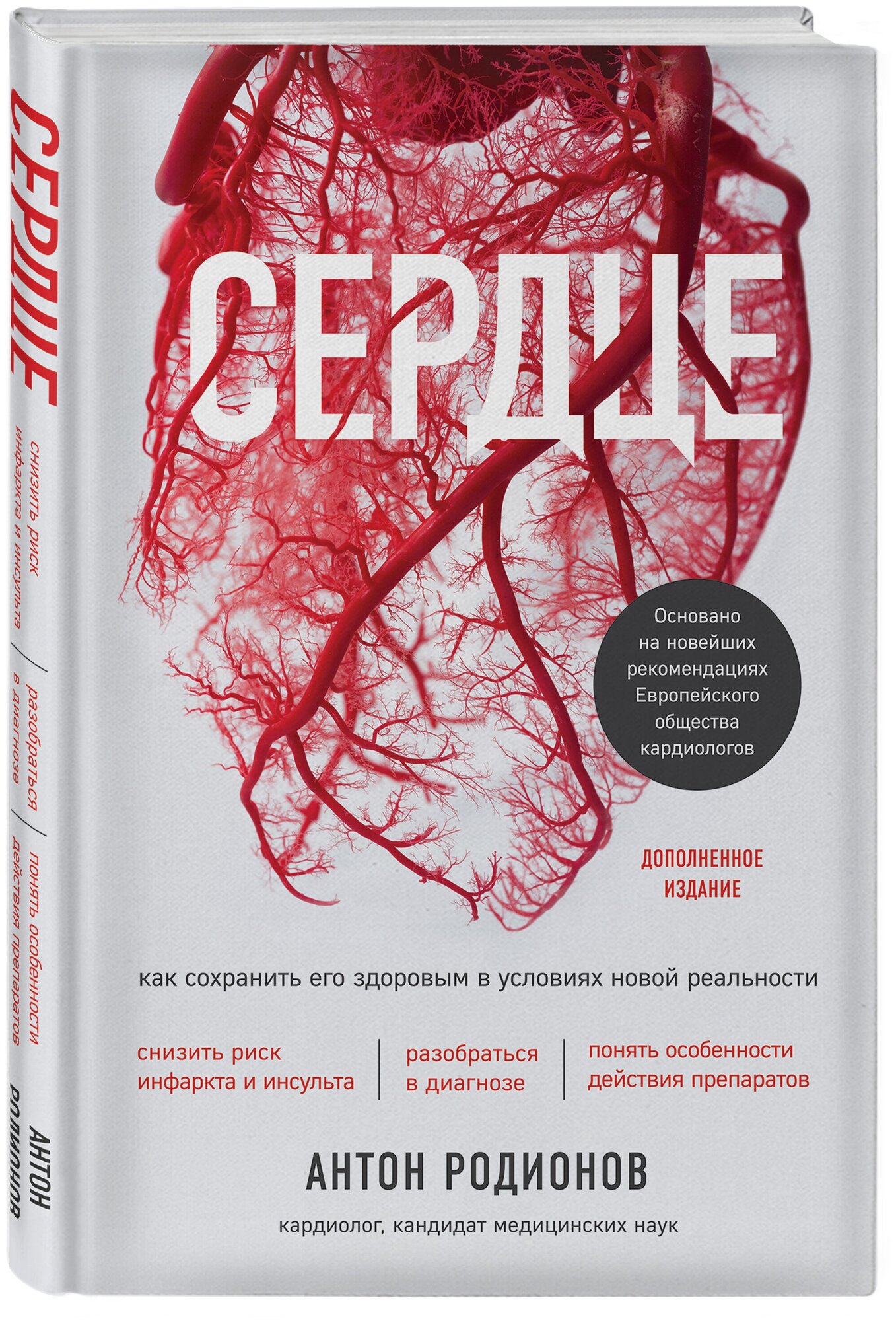 Родионов А. В. Сердце. Как сохранить его здоровым в условиях новой реальности