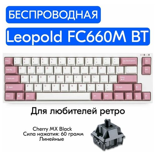 Беспроводная игровая механическая клавиатура Leopold FC660M BT Light Pink переключатели Cherry MX Black, английская раскладка