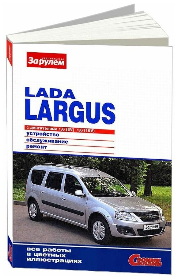 Книга Lada Largus с 2012 бензин, цветные фото. Руководство по ремонту и эксплуатации автомобиля. За Рулем