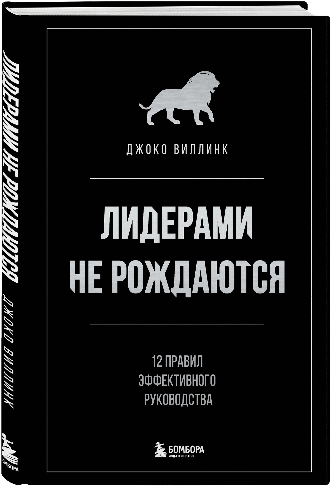 Виллинк Д. Лидерами не рождаются. 12 правил эффективного руководства