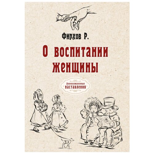 О воспитании женщины николай углов о женщины