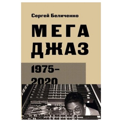 Мегаджаз 1975-2020 гг.