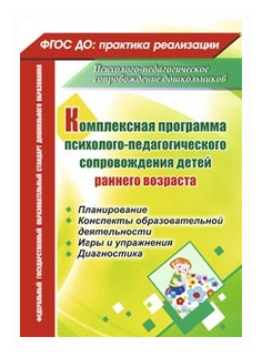 Башкирова Е.В. "Комплексная программа психолого-педагогического сопровождения детей раннего возраста. Планирование конспекты образовательной деятельности игры и упражнения диагностика. ФГОС ДО"