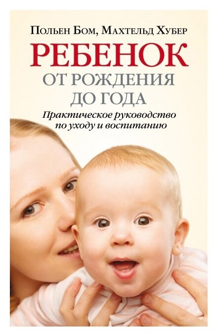 Ребенок от рождения до года Практическое руководство по уходу и воспитанию Книга Бом 16+