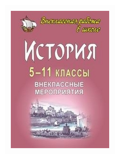 История 5-11 классы Внеклассные мероприятия Пособие Белибихина на 6+