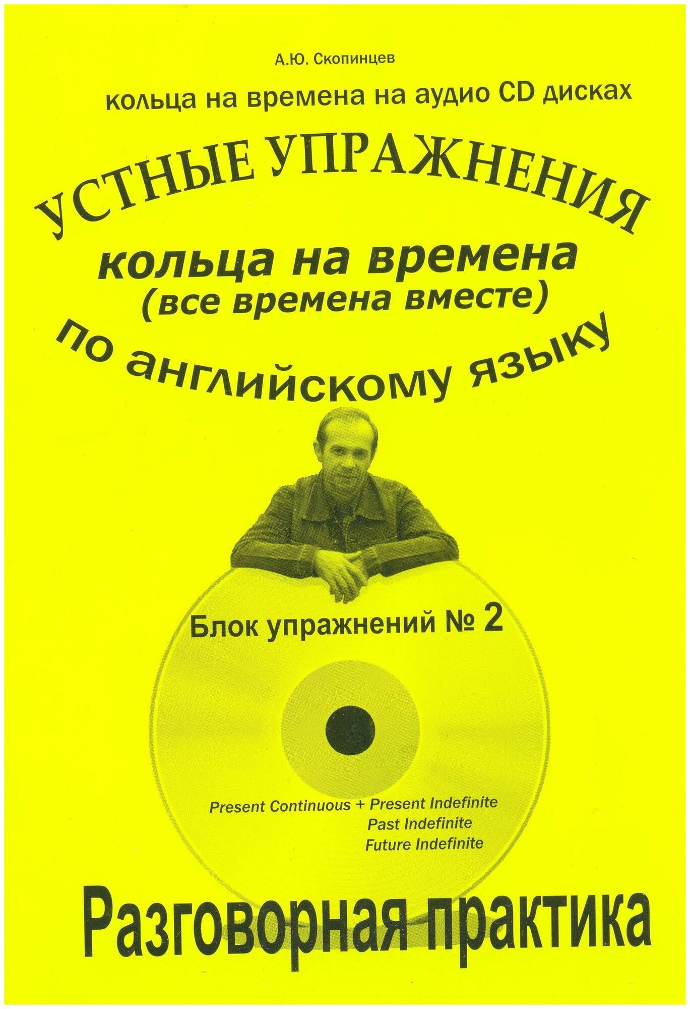 Речевой тренажер по английскому языку на времена. Блок № 2