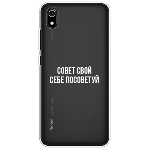 Силиконовый чехол на Xiaomi Redmi 7A / Сяоми Редми 7А Совет свой себе посоветуй, прозрачный силиконовый чехол на xiaomi redmi 10a редми 10а совет свой себе посоветуй прозрачный