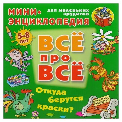 фото Колодинский О. "Всё про всё. Откуда берутся краски?" Книжный дом (минск)