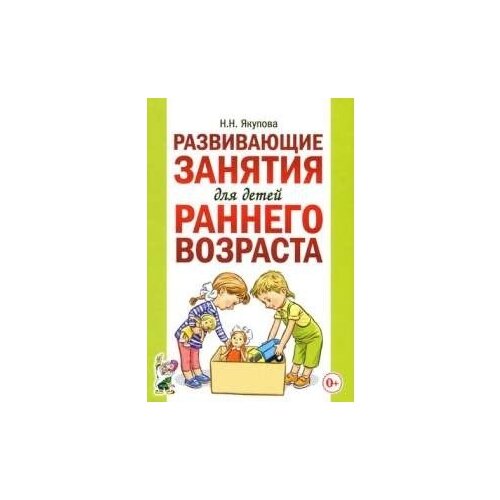 н. якупова: развивающие занятия для детей раннего возраста