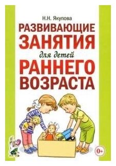 Конспекты занятий Гном и Д Якупова Н. Н, Развивающие занятия для детей раннего возраста